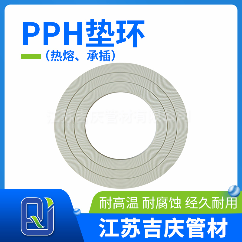 PPH墊環（熱熔、承插）